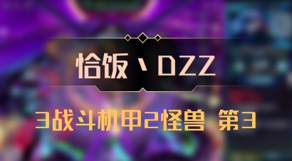 【恰饭丶DZZ】3战斗机甲2怪兽 第3
