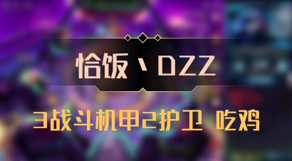 【恰饭丶DZZ】3战斗机甲2护卫 吃鸡