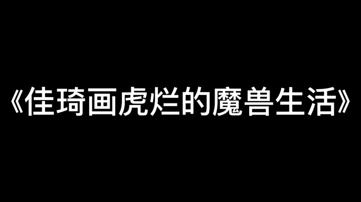 【魔兽佳琦】-暴躁团长教你如何不暴躁《画虎烂生活》