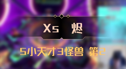【Xs雲烬】5小天才3怪兽 第2