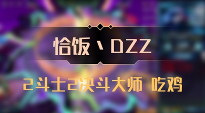 【恰饭丶DZZ】2斗士2决斗大师 吃鸡