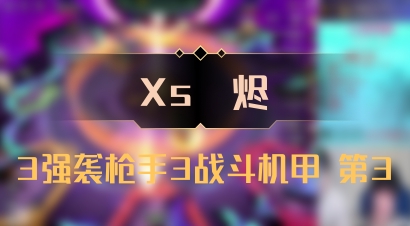 【Xs雲烬】3强袭枪手3战斗机甲 第3
