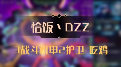 【恰饭丶DZZ】3战斗机甲2护卫 吃鸡