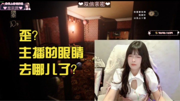 歪？主播的眼睛去哪儿啦？