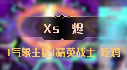 【Xs雲烬】1气象主播1精英战士 吃鸡