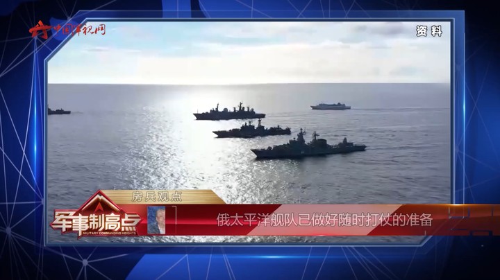 房兵：俄罗斯大秀核肌肉  给美日“打明牌”