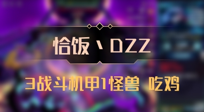 【恰饭丶DZZ】3战斗机甲1怪兽 吃鸡