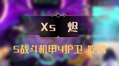 【Xs雲烬】5战斗机甲4护卫 吃鸡