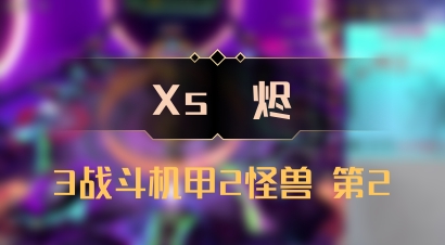 【Xs雲烬】3战斗机甲2怪兽 第2
