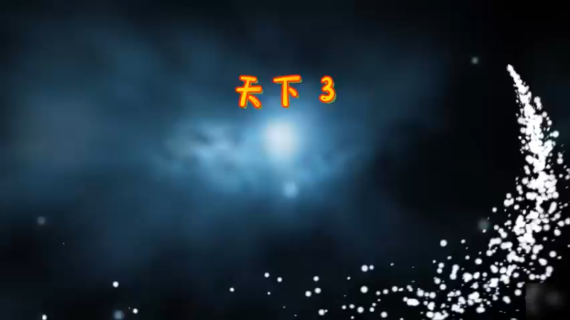 天下3-天梯前期拉分