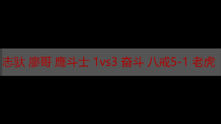 志驮 廖哥 斗士1vs3 奋斗 八戒5-1 老虎