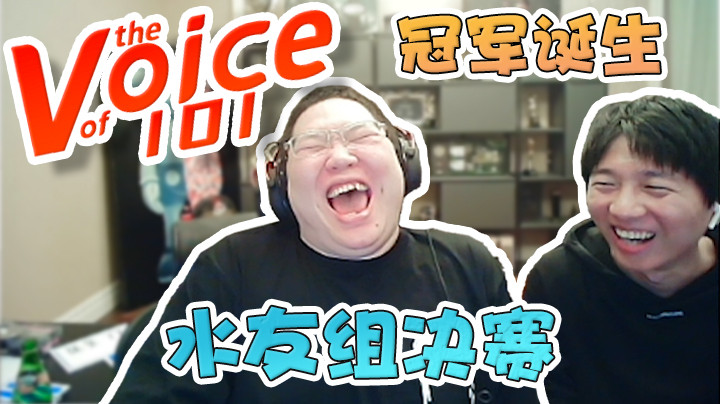 水友组决赛冠军诞生，新的重磅嘉宾即将登场！