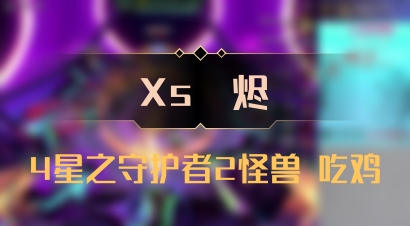 【Xs雲烬】4星之守护者2怪兽 吃鸡