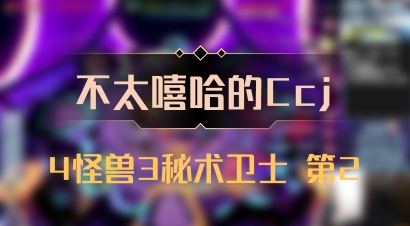 【不太嘻哈的Ccj】4怪兽3秘术卫士 第2