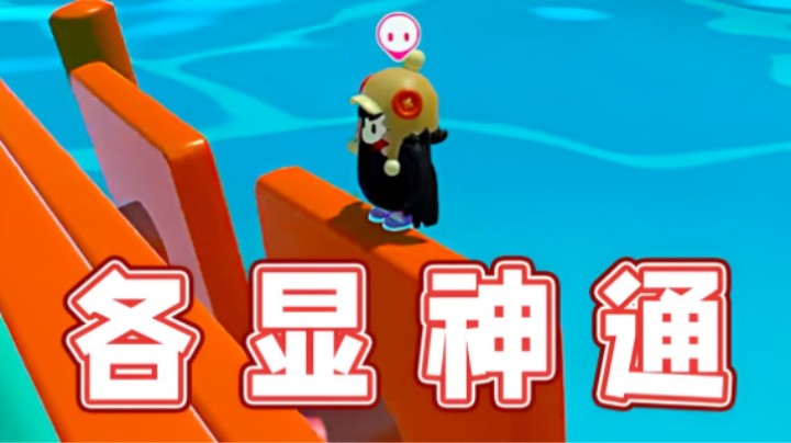 【超级小桀】各路高手各显神通
