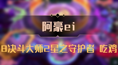 【阿豪ei】8决斗大师2星之守护者 吃鸡