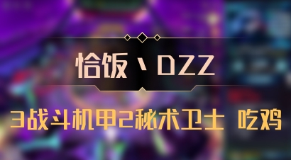 【恰饭丶DZZ】3战斗机甲2秘术卫士 吃鸡