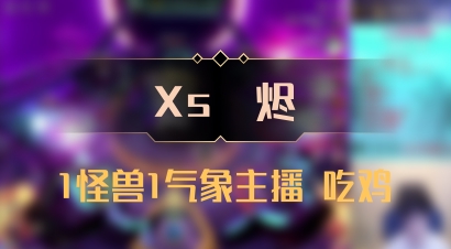 【Xs雲烬】1怪兽1气象主播 吃鸡