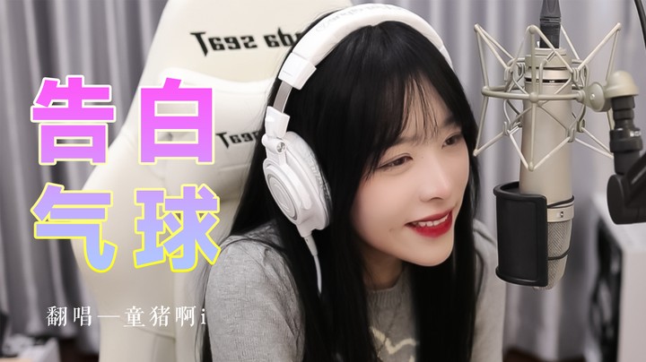 告白气球——好听好听，但是味不对！