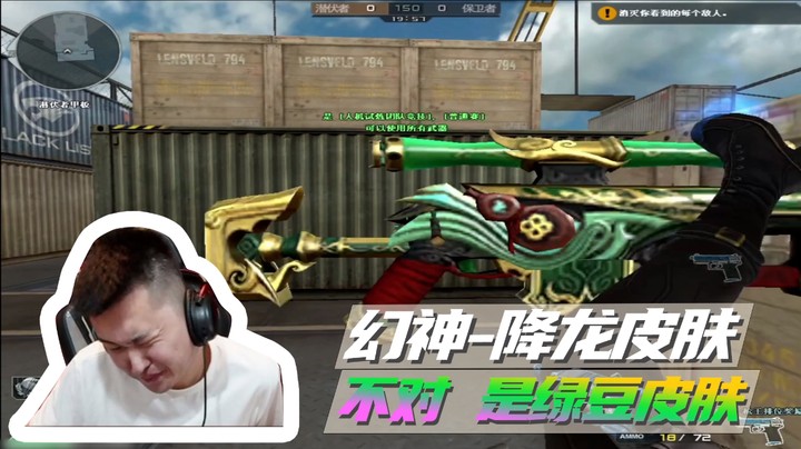 幻神-降龙皮肤，不对是绿豆皮肤