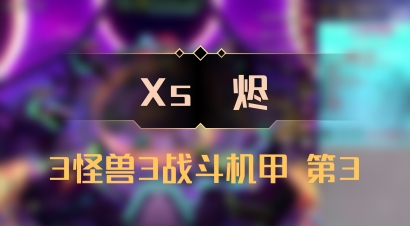 【Xs雲烬】3怪兽3战斗机甲 第3