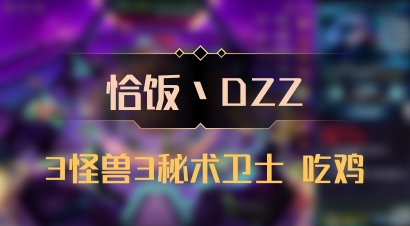 【恰饭丶DZZ】3怪兽3秘术卫士 吃鸡