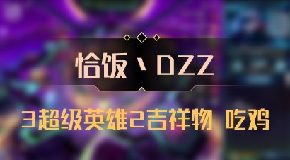 【恰饭丶DZZ】3超级英雄2吉祥物 吃鸡