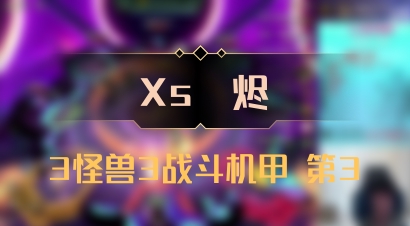 【Xs雲烬】3怪兽3战斗机甲 第3