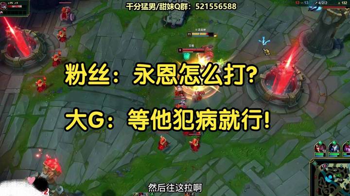 粉丝：大G，永恩怎么打？大G：等他犯病就行！