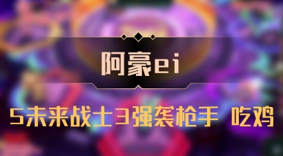 【阿豪ei】5未来战士3强袭枪手 吃鸡