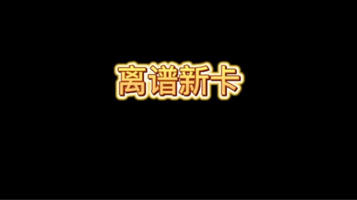 离谱新卡不知道是活动还是新卡