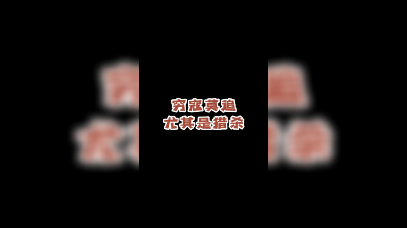 喜欢追我，不知道我是世一猎吗