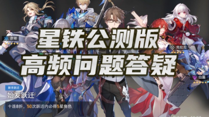【星铁公测-高频问题答疑】