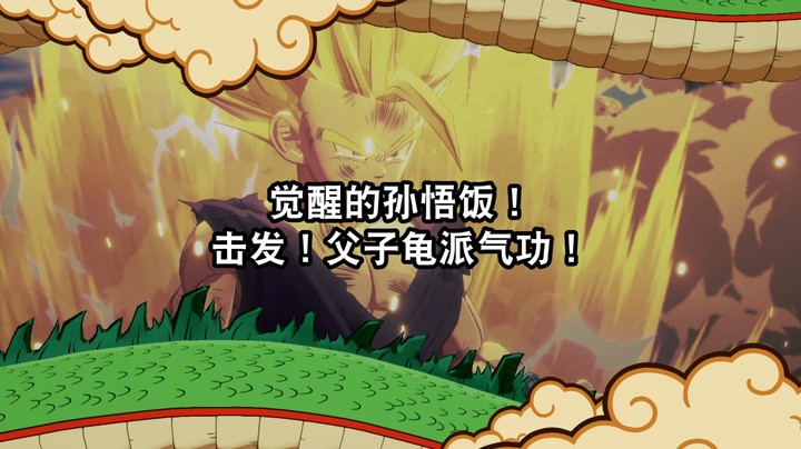 悟饭觉醒薄纱沙鲁