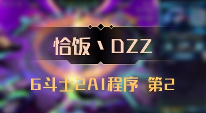 【恰饭丶DZZ】6斗士2AI程序 第2