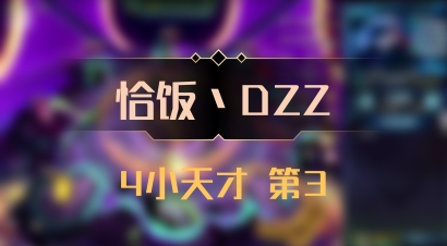 【恰饭丶DZZ】4小天才 第3