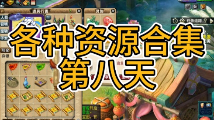 梦幻西游：各种资源合集第八天