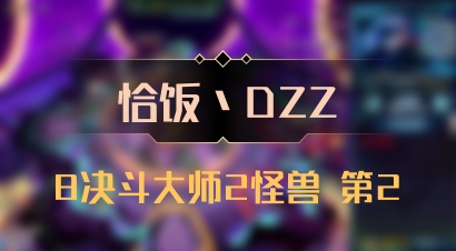 【恰饭丶DZZ】8决斗大师2怪兽 第2