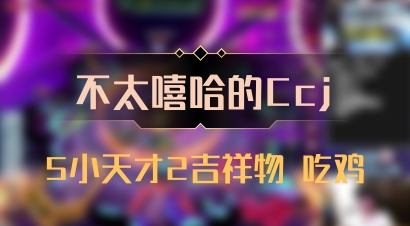 【不太嘻哈的Ccj】5小天才2吉祥物 吃鸡