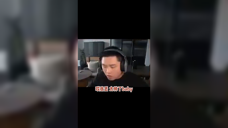 匹配的队友，太会给我整节目效果了