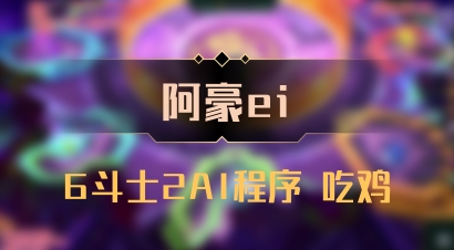 【阿豪ei】6斗士2AI程序 吃鸡