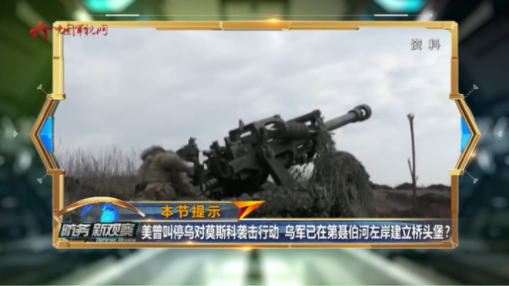 美曾叫停乌对莫斯科袭击行动 乌军已在第聂伯河左岸建立桥头堡？