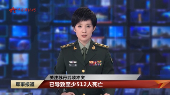 【关注苏丹武装冲突】已导致至少512人死亡