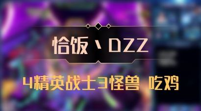 【恰饭丶DZZ】4精英战士3怪兽 吃鸡