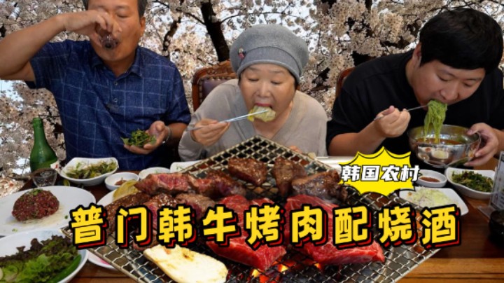 看完樱花，和爸妈享用韩牛烤肉配花郎酒，肉质鲜嫩，味道棒极了！