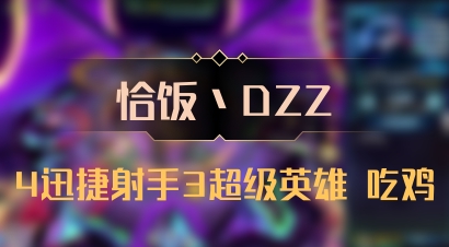 【恰饭丶DZZ】4迅捷射手3超级英雄 吃鸡