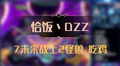 【恰饭丶DZZ】7未来战士2怪兽 吃鸡