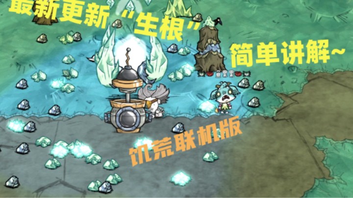 饥荒“生根”内容讲解
