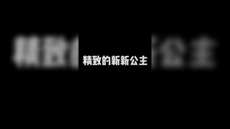 新新公主的精致日常分享~