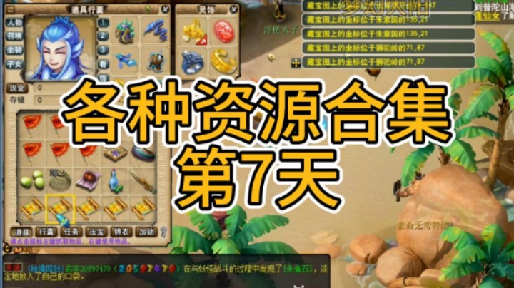 梦幻西游：各种资源合集第7天